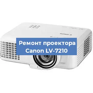 Замена лампы на проекторе Canon LV-7210 в Екатеринбурге